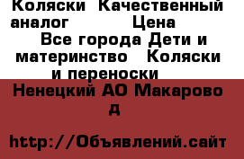 Коляски. Качественный аналог yoyo.  › Цена ­ 5 990 - Все города Дети и материнство » Коляски и переноски   . Ненецкий АО,Макарово д.